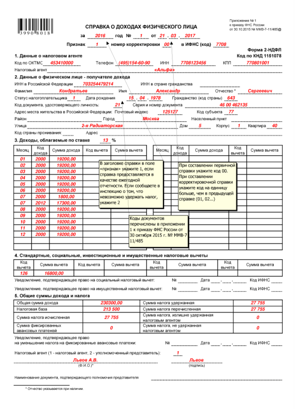 Оформление 2 НДФЛ по бланку 2018 года