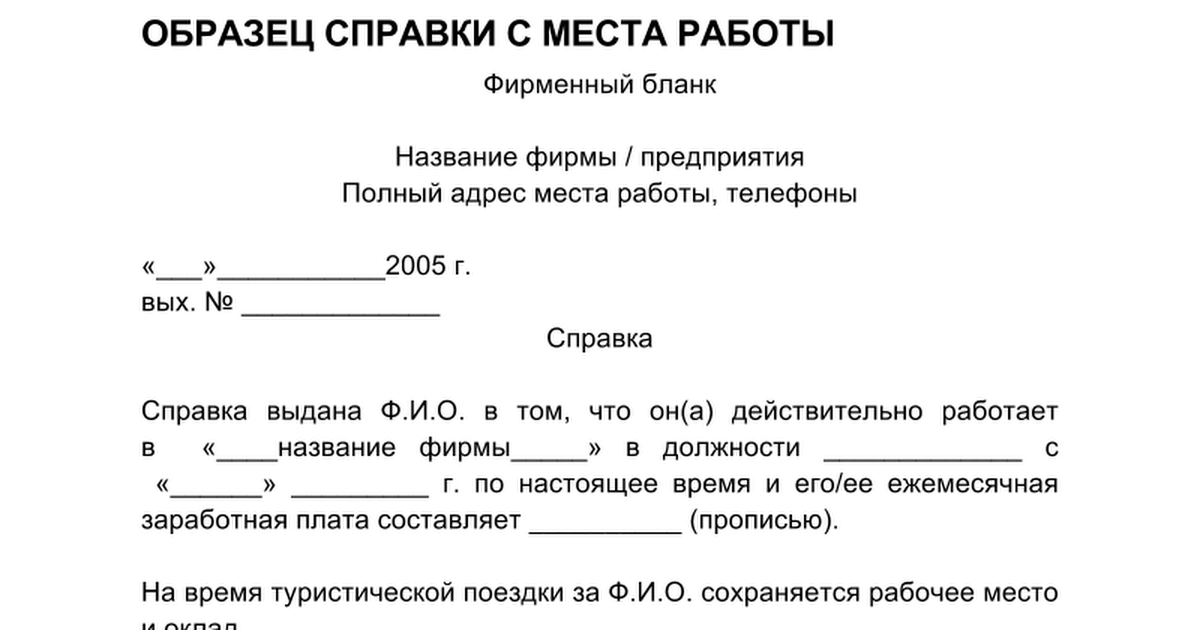 справка с места работы